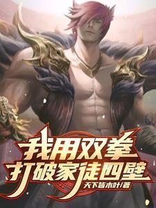 奥利维拉双拳打破家徒四壁