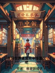 在异世界迷宫开后宫