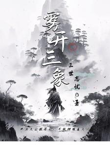 雾开三象生肖