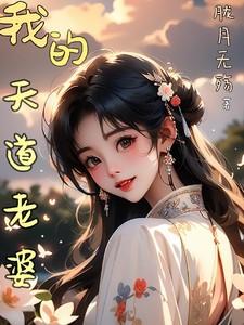 我的天道老婆最新章节