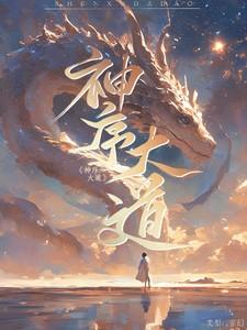 大道级别的神