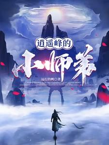 逍遥峰上的大师尊