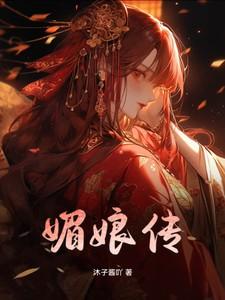 媚娘传二十八