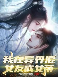 我在异界当女帝