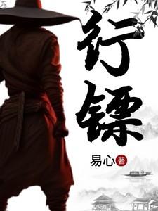 行镖明修栈道暗度陈仓故事会