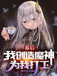 创世幕后无敌流的