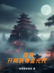 灵异复苏开局满级金光咒港岛mm