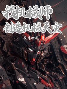 我机械师创造机械天灾免费阅读最新章节