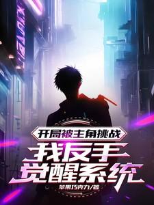 开局把主角反派认错的