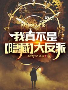 我真不是隐藏高人李凡