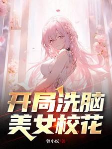 开局洗脑美女校花洗脑人物