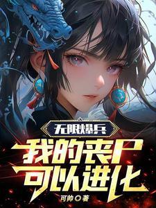 我的丧尸可以进化 可帅