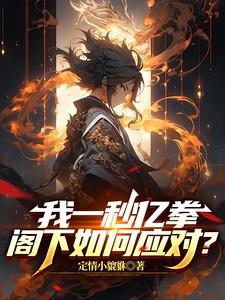 一秒拳王百度百科