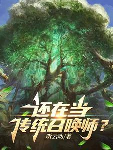 召唤师你们还会回来吗