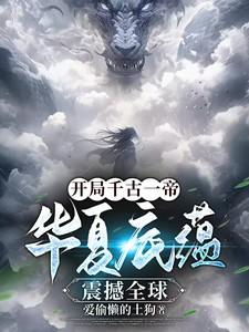 千古一帝系统赵元开