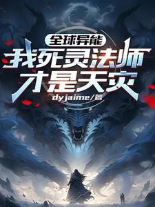 全球异能我死灵法师