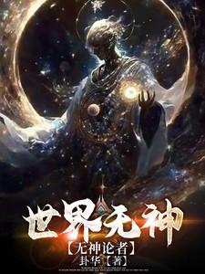 世界著名无神论者