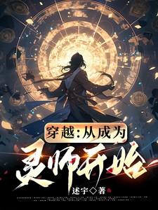 从穿越灵异开始免费观看