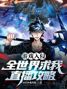网游入侵世界