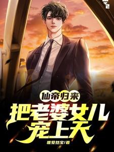 仙帝归来 女主