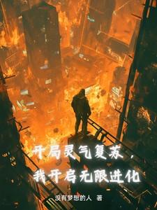 开局打开灵气复苏