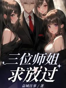 找三位师姐