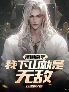 被困千年出来后是什么