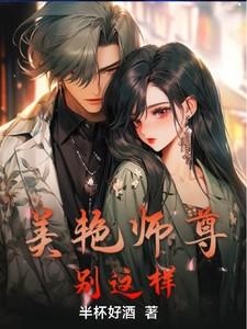 师尊很美