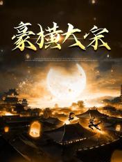 豪横大宋好看吗
