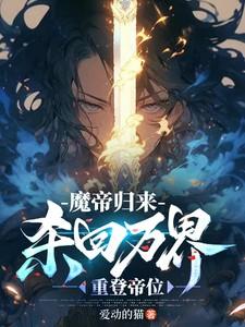 魔帝归来当女婿百度百科