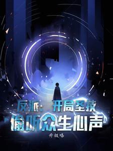 反派开局上帝视角