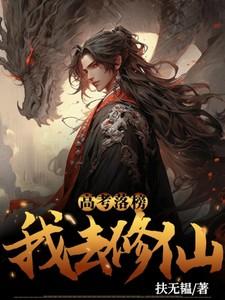 我高考落榜后去修仙境界