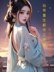 仙帝重生都市文