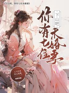 下山找你七个师姐吧
