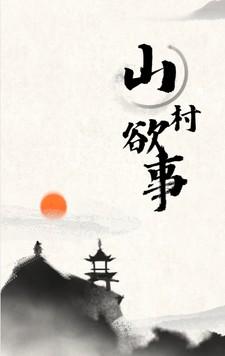 山村欲望记v12攻略为什么