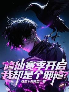 我却是个邪修的