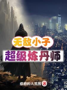 无敌炼丹师