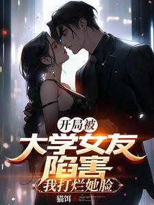 开局被女友妹妹劝分手