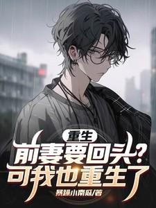 重生前妻狠狠撩免费阅读