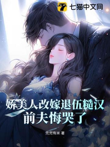 八零娇女要改嫁前夫跪地悔哭了
