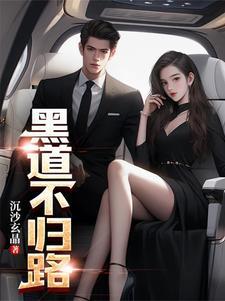 黑道不归路余飞的父亲