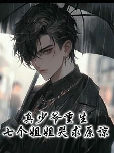 真少爷重生七个姐姐哭求原谅江衍之
