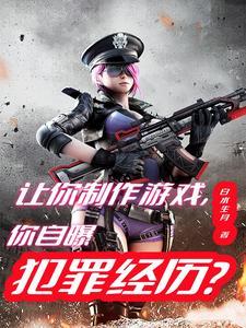 让你制作游戏你自曝犯罪经历