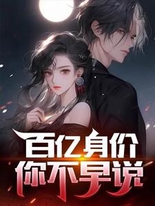 身价百亿的明星有哪些