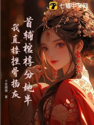疯批九千岁缠我入骨