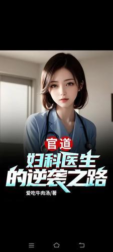 医道官途男妇科