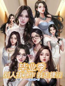 毕业找到工作的朋友圈