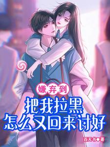 嫌弃我了吧