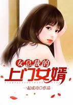 女总裁的上门女婿全文免费阅读