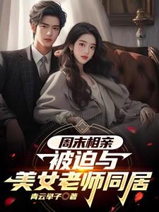 跟女老师相亲